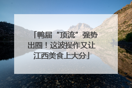 鸭届“顶流”强势出圈！这波操作又让江西美食上大分