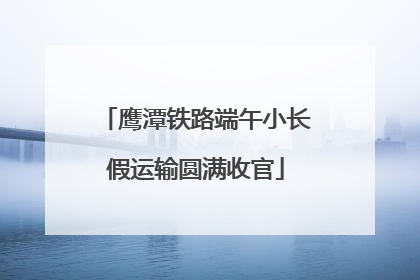 鹰潭铁路端午小长假运输圆满收官