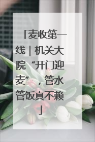 麦收第一线｜机关大院“开门迎麦”，管水管饭真不赖