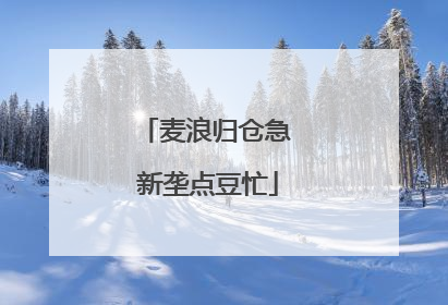 麦浪归仓急 新垄点豆忙