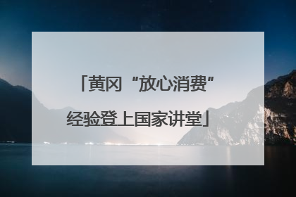 黄冈“放心消费”经验登上国家讲堂