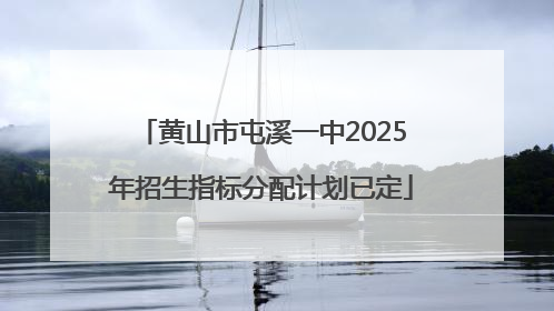 黄山市屯溪一中2025年招生指标分配计划已定