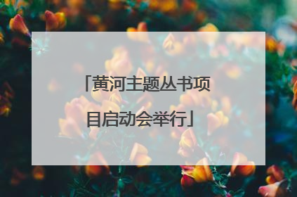 黄河主题丛书项目启动会举行