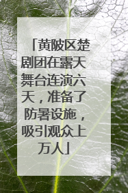 黄陂区楚剧团在露天舞台连演六天，准备了防暑设施，吸引观众上万人