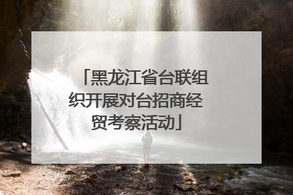 黑龙江省台联组织开展对台招商经贸考察活动