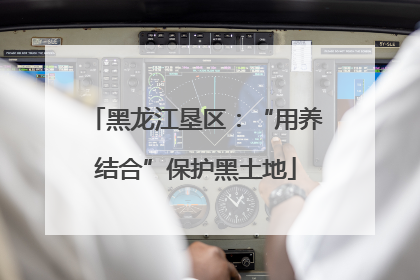 黑龙江垦区：“用养结合”保护黑土地