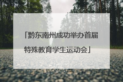 黔东南州成功举办首届特殊教育学生运动会