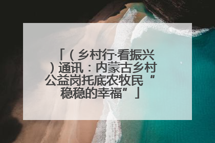 （乡村行·看振兴）通讯：内蒙古乡村公益岗托底农牧民“稳稳的幸福”