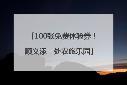 100张免费体验券！顺义添一处农旅乐园