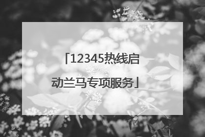 12345热线启动兰马专项服务