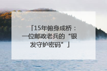 15年俯身成桥：一位邮政老兵的“银发守护密码”