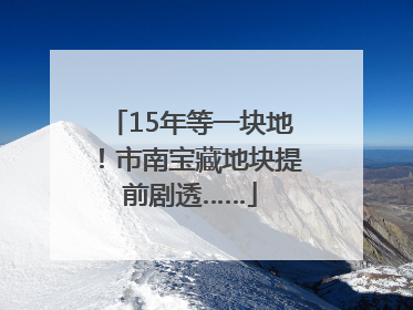 15年等一块地！市南宝藏地块提前剧透……