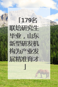 179名联培研究生毕业，山东新型研发机构为产业发展精准育才