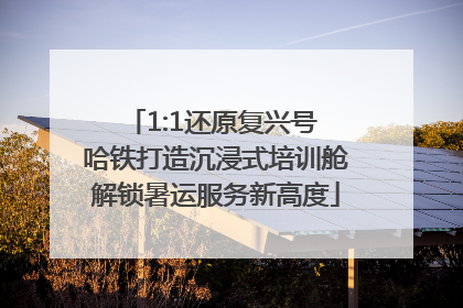 1:1还原复兴号 哈铁打造沉浸式培训舱解锁暑运服务新高度