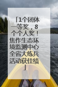 1个团体一等奖，8个个人奖！焦作生态环境监测中心全省大练兵活动获佳绩