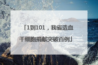 1到101，我省造血干细胞捐献突破百例