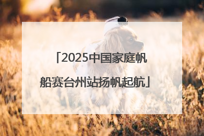 2025中国家庭帆船赛台州站扬帆起航