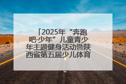 2025年“奔跑吧·少年”儿童青少年主题健身活动暨陕西省第五届少儿体育嘉年华活动启动