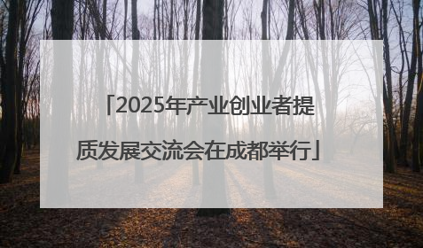 2025年产业创业者提质发展交流会在成都举行