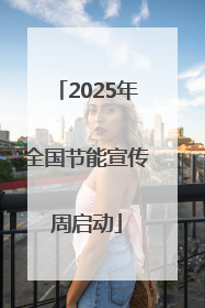 2025年全国节能宣传周启动