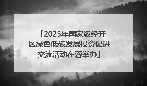 2025年国家级经开区绿色低碳发展投资促进交流活动在蓉举办