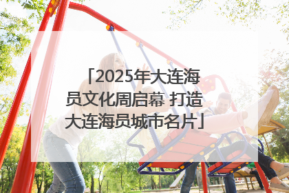 2025年大连海员文化周启幕 打造大连海员城市名片