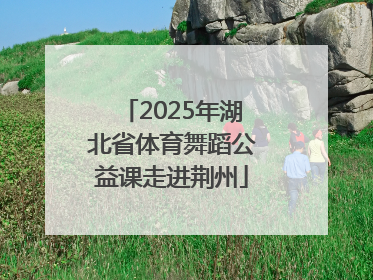 2025年湖北省体育舞蹈公益课走进荆州