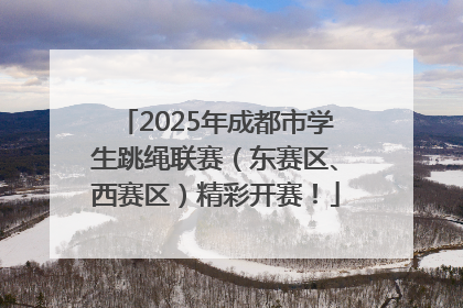2025年成都市学生跳绳联赛（东赛区、西赛区）精彩开赛！
