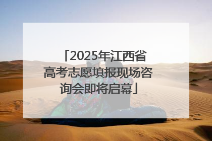 2025年江西省高考志愿填报现场咨询会即将启幕