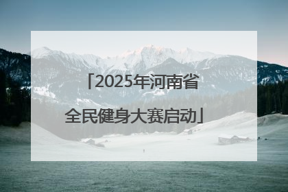 2025年河南省全民健身大赛启动
