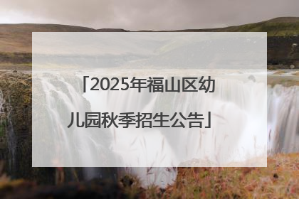 2025年福山区幼儿园秋季招生公告