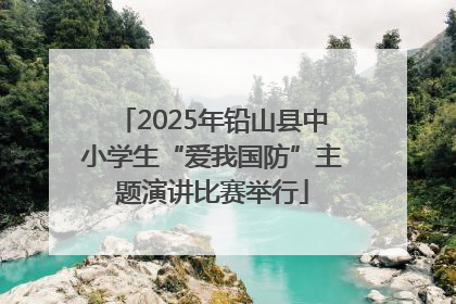 2025年铅山县中小学生“爱我国防”主题演讲比赛举行