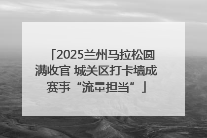 2025兰州马拉松圆满收官 城关区打卡墙成赛事“流量担当”