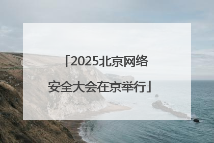 2025北京网络安全大会在京举行