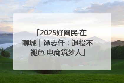 2025好网民·在聊城｜谭志仟：退役不褪色 电商筑梦人