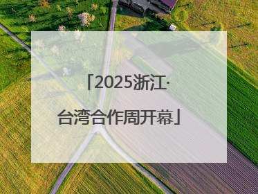 2025浙江·台湾合作周开幕