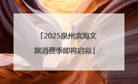 2025泉州滨海文旅消费季即将启幕