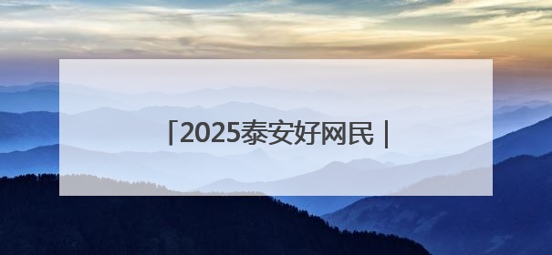 2025泰安好网民｜泰山售票员刘春莲：用专业与网络讲好泰山故事