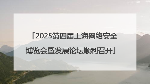2025第四届上海网络安全博览会暨发展论坛顺利召开