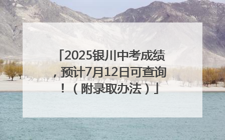 2025银川中考成绩，预计7月12日可查询！（附录取办法）