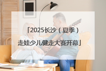 2025长沙（夏季）走娃少儿健走大赛开幕