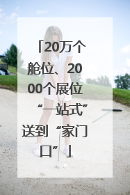 20万个舱位、2000个展位“一站式”送到“家门口”
