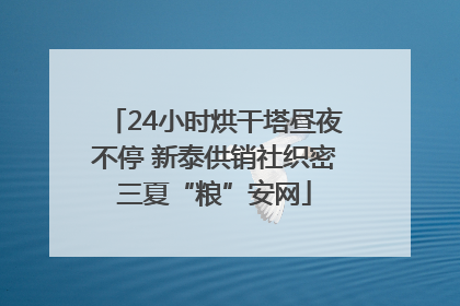 24小时烘干塔昼夜不停 新泰供销社织密三夏“粮”安网