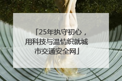 25年执守初心，用科技与温情织就城市交通安全网