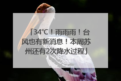 34℃！雨雨雨！台风也有新消息！本周苏州还有2次降水过程
