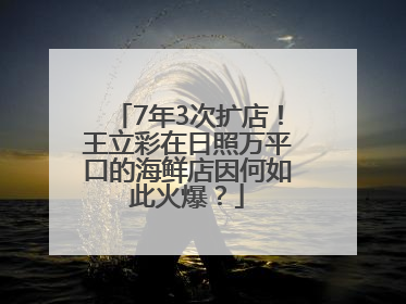 7年3次扩店！王立彩在日照万平口的海鲜店因何如此火爆？