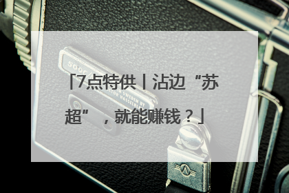 7点特供丨沾边“苏超”，就能赚钱？
