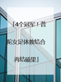 4个冠军！普陀女足体教结合再结硕果