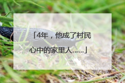 4年，他成了村民心中的家里人……