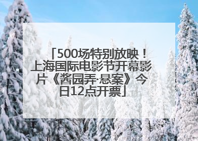 500场特别放映！上海国际电影节开幕影片《酱园弄·悬案》今日12点开票